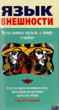 cover of the book Язык внешности. Жесты, мимика, черты лица, почерк и одежда