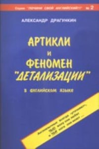 cover of the book Артикли и феномен `детализации` в английском языке