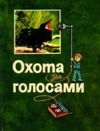 cover of the book Охота за голосами