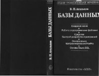 cover of the book Базы данных