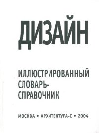 cover of the book Дизайн. Иллюстрированный словарь-справочник