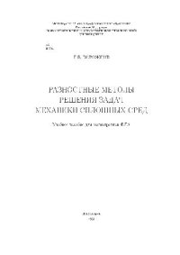 cover of the book Разностные методы решения задач механики сплошных сред