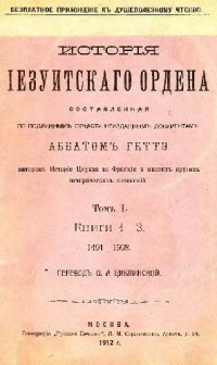 cover of the book История иезуитского ордена