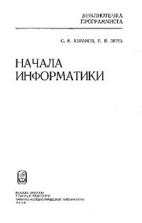 cover of the book Начала информатики