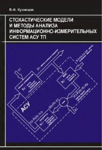 cover of the book Стохастические модели и методы анализа информационно-измерительных систем АСУ ТП