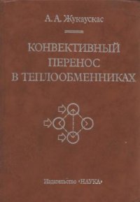 cover of the book Конвективный перенос в теплообменниках