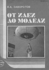 cover of the book От идеи до модели