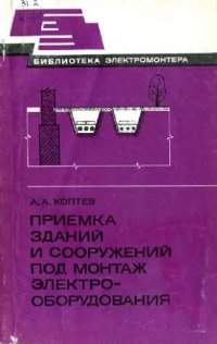 cover of the book Приемка зданий и сооружений под монтаж электрооборудования