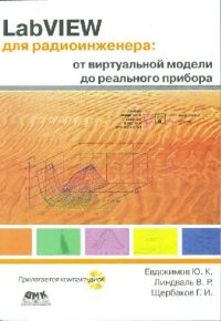 cover of the book LabVIEW для радиоинженера. От виртуальной модели до реального прибора