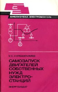 cover of the book Самозапуск двигателей собственных нужд электростанций