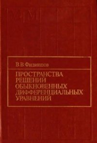 cover of the book Пространства решений обыкновенных дифференциальных уравнений