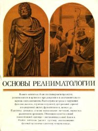 cover of the book Основы реаниматологии