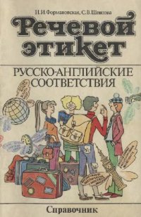 cover of the book Речевой этикет Рус.-англ. соответствия: Справочник