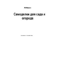 cover of the book Самоделки для сада и огорода