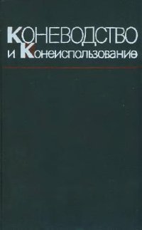 cover of the book Коневодство и конеиспользование