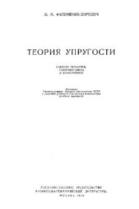 cover of the book Теория упругости