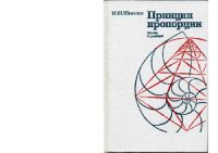 cover of the book Принцип пропорции