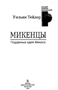 cover of the book Микенцы = The Mycenaeans: Подданные царя Миноса: [Пер. с англ.]