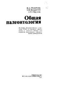 cover of the book Общая палеонтология