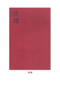 cover of the book 洗澡