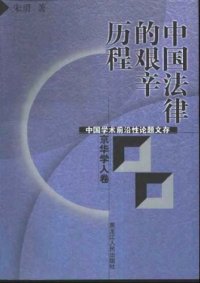 cover of the book 中国法律的艰辛历程