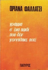 cover of the book Γράμμα σ' ένα παιδί που δεν γεννήθηκε ποτέ