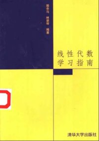 cover of the book 线性代数学习指南