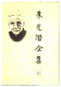 cover of the book 朱光潜全集（第六卷）