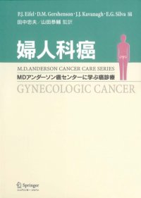 cover of the book 婦人科癌―MDアンダーソン癌センターに学ぶ癌診療