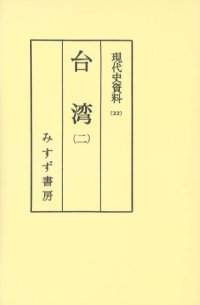 cover of the book 現代史資料 22