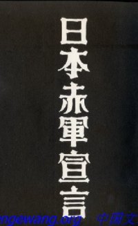 cover of the book 隊伍を整えよ―日本赤軍宣言 (1975年) (Visa Palestine books〈1〉)