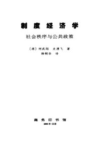 cover of the book 制度经济学：社会秩序与公共政策