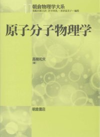 cover of the book 原子分子物理学 (朝倉物理学大系)