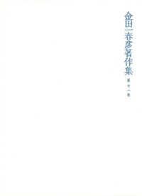 cover of the book 金田一春彦著作集  金田一春彦著作集 第十一巻