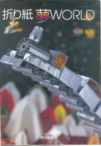 cover of the book 折り紙夢 WORLD (Origami Dreams)