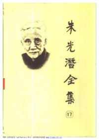 cover of the book 朱光潜全集 （第十七卷）