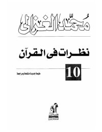 cover of the book نظرات في القرآن