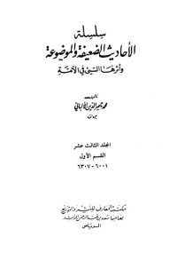 cover of the book سلسلة الأحاديث الضعيفة والموضوعة وأثرها السيئ في الأمة  13