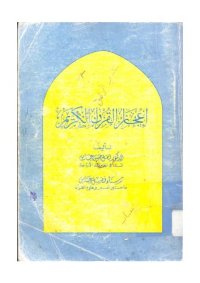 cover of the book اعجاز القران الكريم