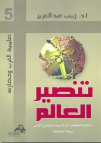 cover of the book تنصير العالم