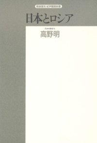 cover of the book 日本とロシア―両国交渉の源流 (精選復刻紀伊国屋新書)