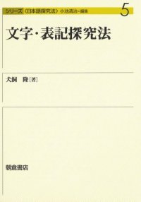 cover of the book 文字・表記探究法 (シリーズ日本語探究法)