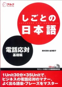 cover of the book しごとの日本語―電話応対 基礎編