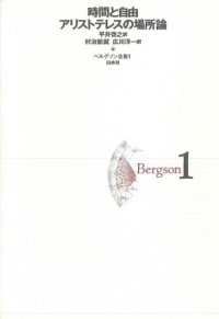 cover of the book ベルグソン全集〈1〉時間と自由 アリストテレスの場所論