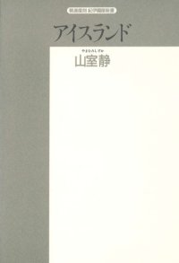 cover of the book アイスランド―歴史と文学 (精選復刻紀伊国屋新書)