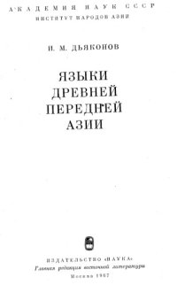 cover of the book Языки древней Передней Азии