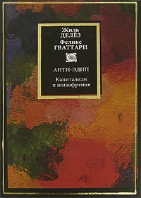 cover of the book Анти-Эдип: Капитализм и шизофрения