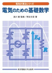 cover of the book 電気のための基礎数学 (電気計算法シリーズ)