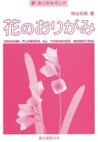 cover of the book Hana no Origami (origami flowers)