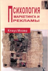 cover of the book Психология маркетинга и рекламы